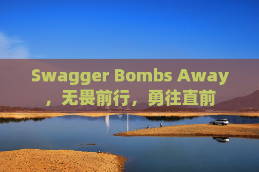 Swagger Bombs Away，无畏前行，勇往直前